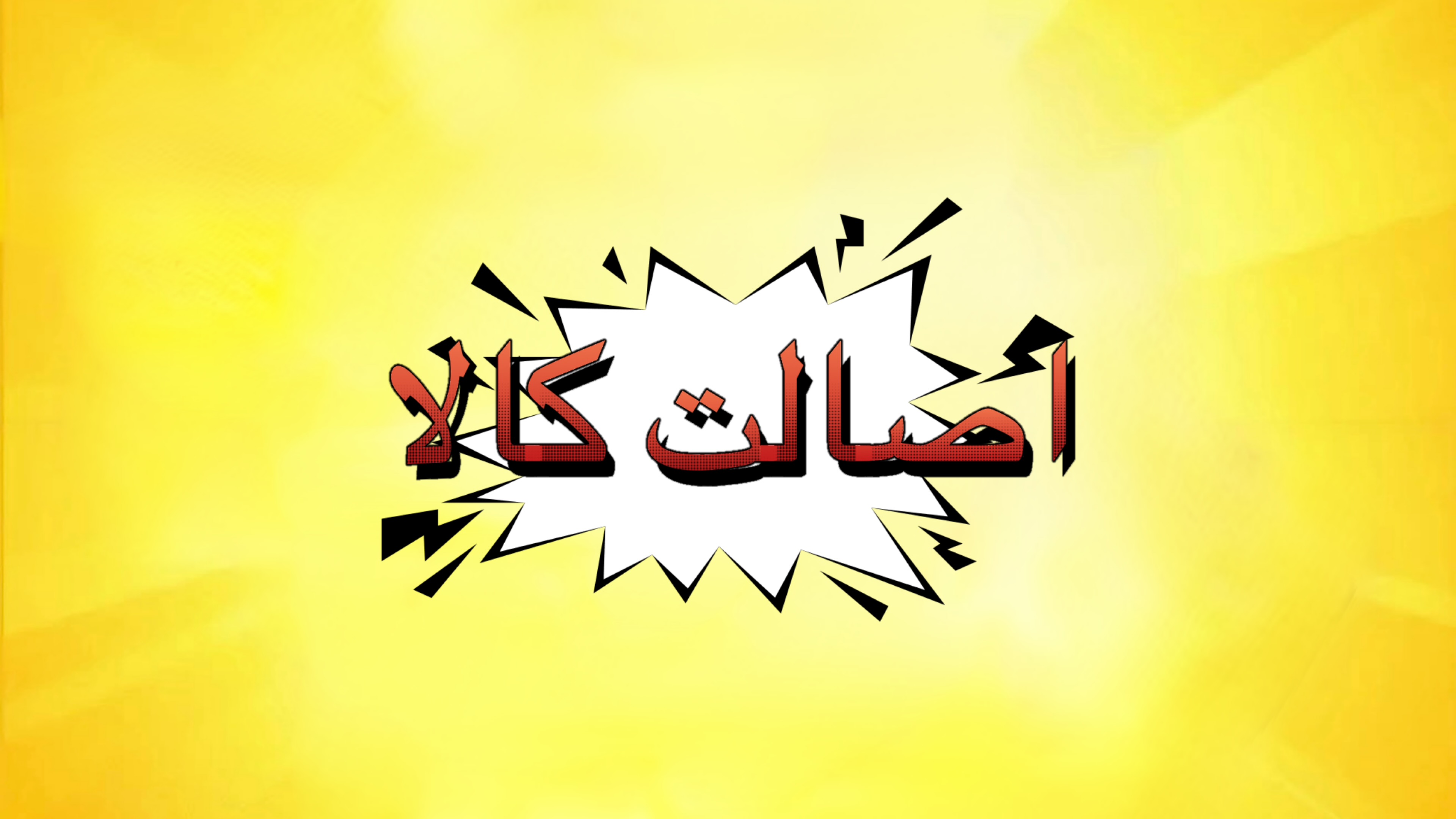 محصول ویژه ۲